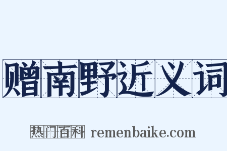 赠南野近义词是什么意思的图片